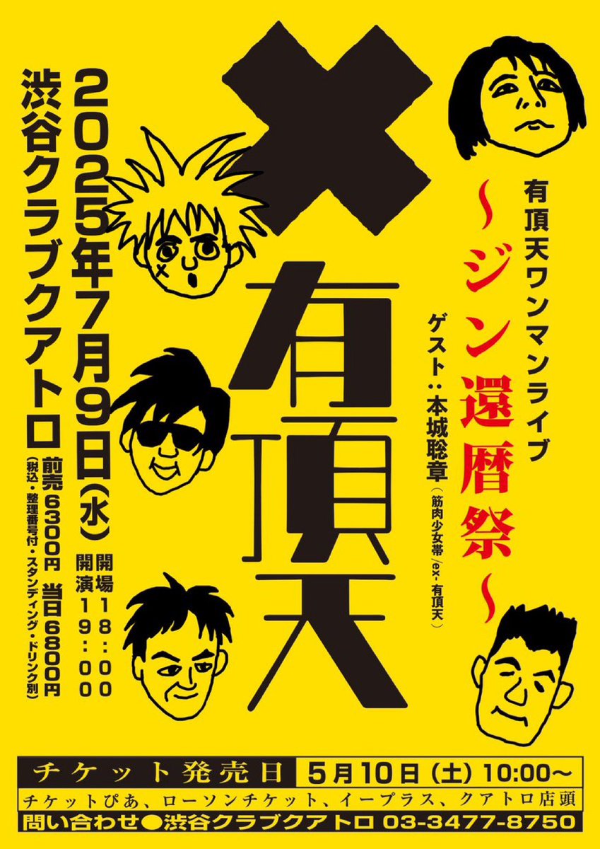 有頂天ライブに
あの「辛い食べ物節」の風間和彦がやってくる！
でも、持ち歌は1曲しかない！
お楽しみに！