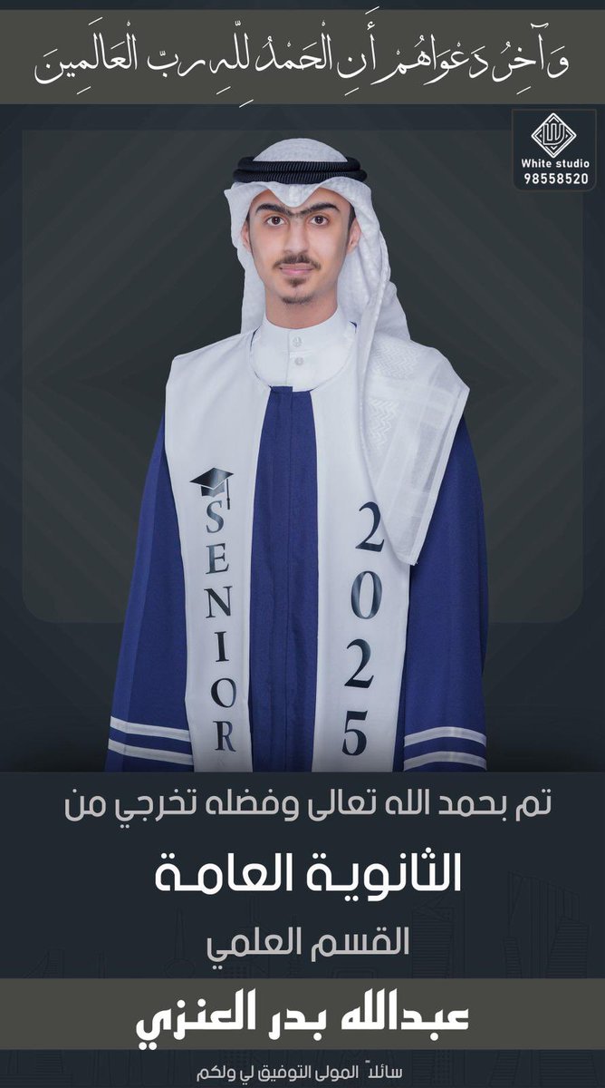 الحمدلله الذي بنعمته تتم الصالحات 

تم بحمد الله تخرج ولدي عبدالله من الثانوية العامة❤️