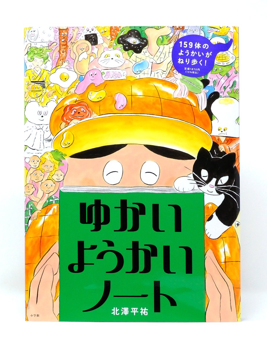 nevermindpcp's tweet image. 7/16に絵本『ゆかいようかいノート』が小学館より発売します。編集は村松茂さん、デザインは坂川朱音さん。今作は念願のようかい絵本、159体の創作ようかいたちがお祭り会場を目指して練り歩き、最後には大きな仕掛けも…ぜひお気に入りのようかいと一緒に楽しんで頂けたら。shogakukan.co.jp/books/09725421