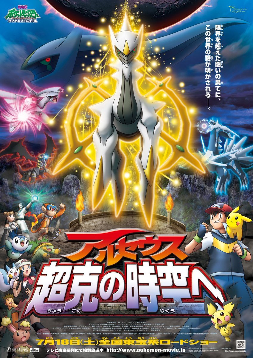 On this day in 2009, 16 years ago, the 12th movie Arceus &amp; The Jewel of Life was first released.

This movie features Ash having to go back in time to stop a person from betraying the Mythical Pokémon, Arceus

serebii.net/movies/arceus