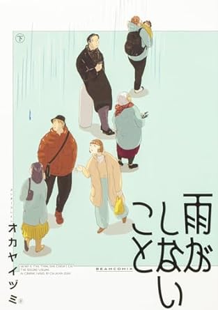 hakonhwashi's tweet photo. オカヤイヅミ『雨がしないこと　上下』　作品の出来不出来にもマンガ家にも関係のないことだが、この作品には、男には絶対に描けない視線が満ちている。それを今時、少女マンガとか女流マンガとかにくくることに意味があるのかもわからないが、男の私が読んでいると、その視線がなんとも悩ましいのだ。 https://t.co/GE0K50lQ8l