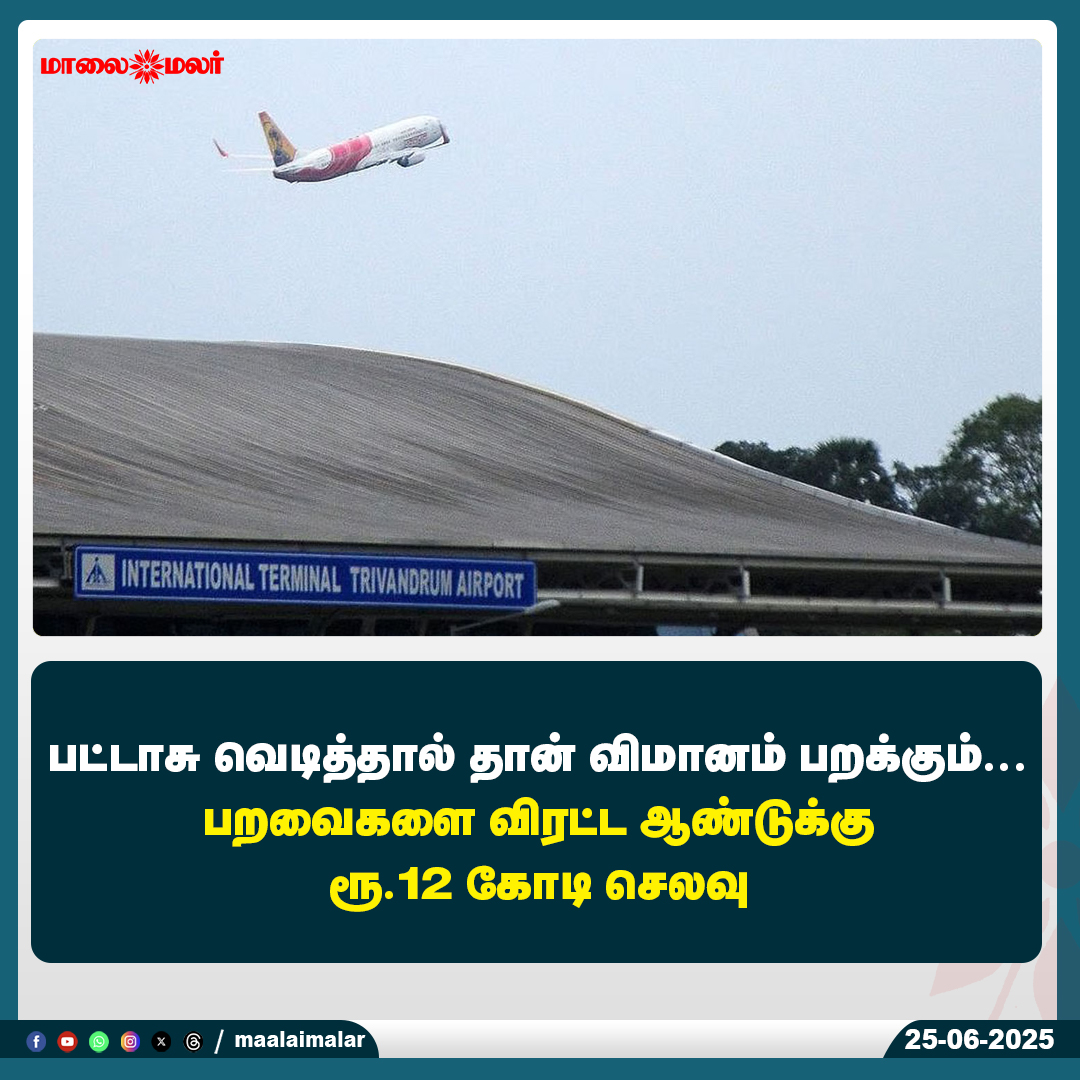 maalaimalar's tweet image. மேலும் படிக்க : 
maalaimalar.com/news/national/…

#AirportSafety #BirdControl #CrackerUse #FlightSafety #BirdStrikePrevention #AviationNews #IndianAirports #Maalaimalar #GovernmentSpending #AirTrafficSafety #RunwaySafety