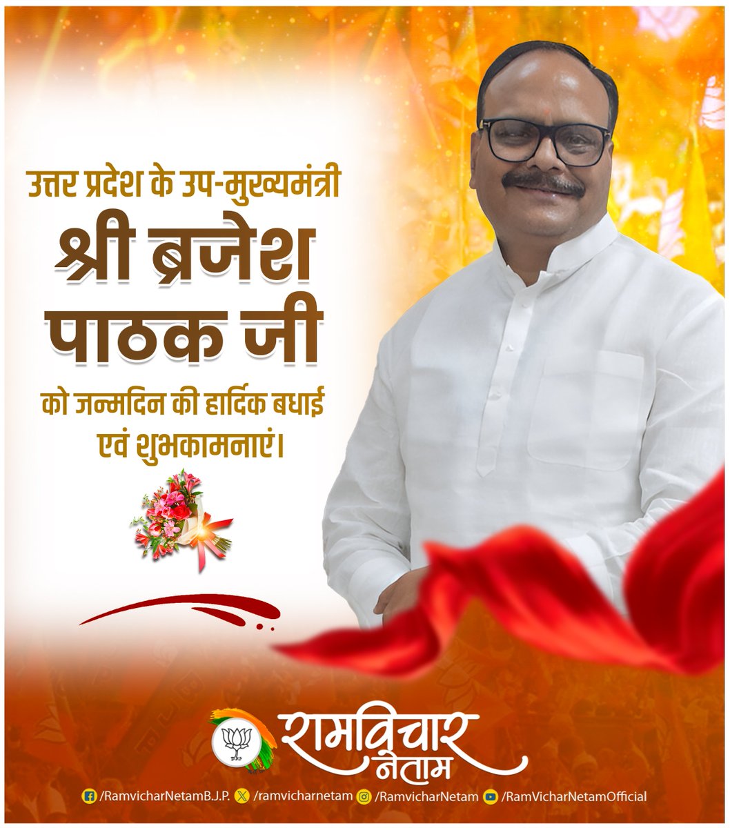 Ramvichar Netam (@ramvicharnetam) on Twitter photo उत्तर प्रदेश के उप-मुख्यमंत्री श्री ब्रजेश पाठक जी, आपको जन्मदिन की हार्दिक बधाई एवं शुभकामनाएं।
माँ महामाया से आपके उत्तम स्वास्थ्य, दीर्घायु एवं यशपूर्ण जीवन की कामना करता हूं।
<a href="/brajeshpathakup/">Brajesh Pathak</a> उत्तर प्रदेश के उप-मुख्यमंत्री श्री ब्रजेश पाठक जी, आपको जन्मदिन की हार्दिक बधाई एवं शुभकामनाएं।
माँ महामाया से आपके उत्तम स्वास्थ्य, दीर्घायु एवं यशपूर्ण जीवन की कामना करता हूं।
<a href="/brajeshpathakup/">Brajesh Pathak</a>