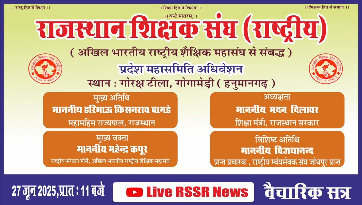 ABRSMSchEdu's tweet photo. #प्रदेश_महासमिति_अधिवेशन 
दिनांक : 26-27 जून 2025
स्थान : गोरक्ष टीला, गोगा मेड़ी 
            (हनुमानगढ़) https://t.co/hP3YdlsbI1
