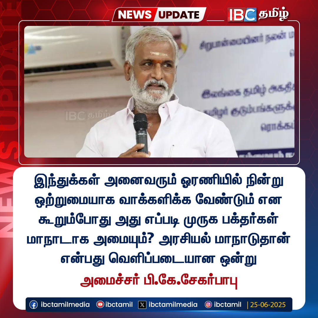 இந்துக்கள் அனைவரும் ஓரணியில் நின்று ஒற்றுமையாக வாக்களிக்க வேண்டும் என கூறும்போது அது எப்படி முருக பக்தர்கள் மாநாடாக அமையும்? அமைச்சர் பி.கே.சேகர்பாபு
#SekarBabu #dmk #madurai #MuruganManadu #ibctamil