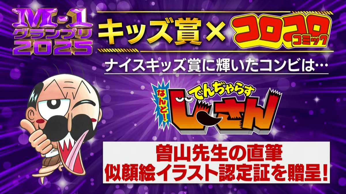 M-1グランプリ2025」開催決定です！ 「ナイスキッズ賞」に選ばれた漫才
