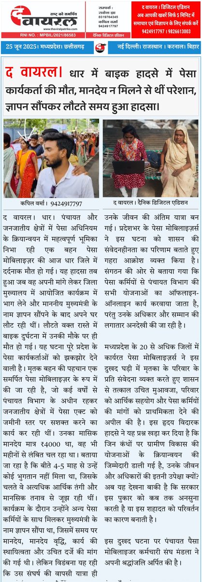 Rajaram56223124's tweet photo. @DrMohanYadav51 @narendramodi @AmitShah @prahladspatel आदरणीय मुख्यमंत्री प्रधानमंत्री महोदय जी संकल्प पत्र पूरा करें सिर्फ कागजों में ही संकल्प पत्र पूरा हुआ है आदेश जल्दकरवाने काकष्ट करें, धार जिला की मोबिलाइजऱ बहन कल ज्ञापन देकरलौट रही दुर्घटना से मौत हो गई उसेआर्थिक सहयोगकरे https://t.co/hKSRNinQ1p