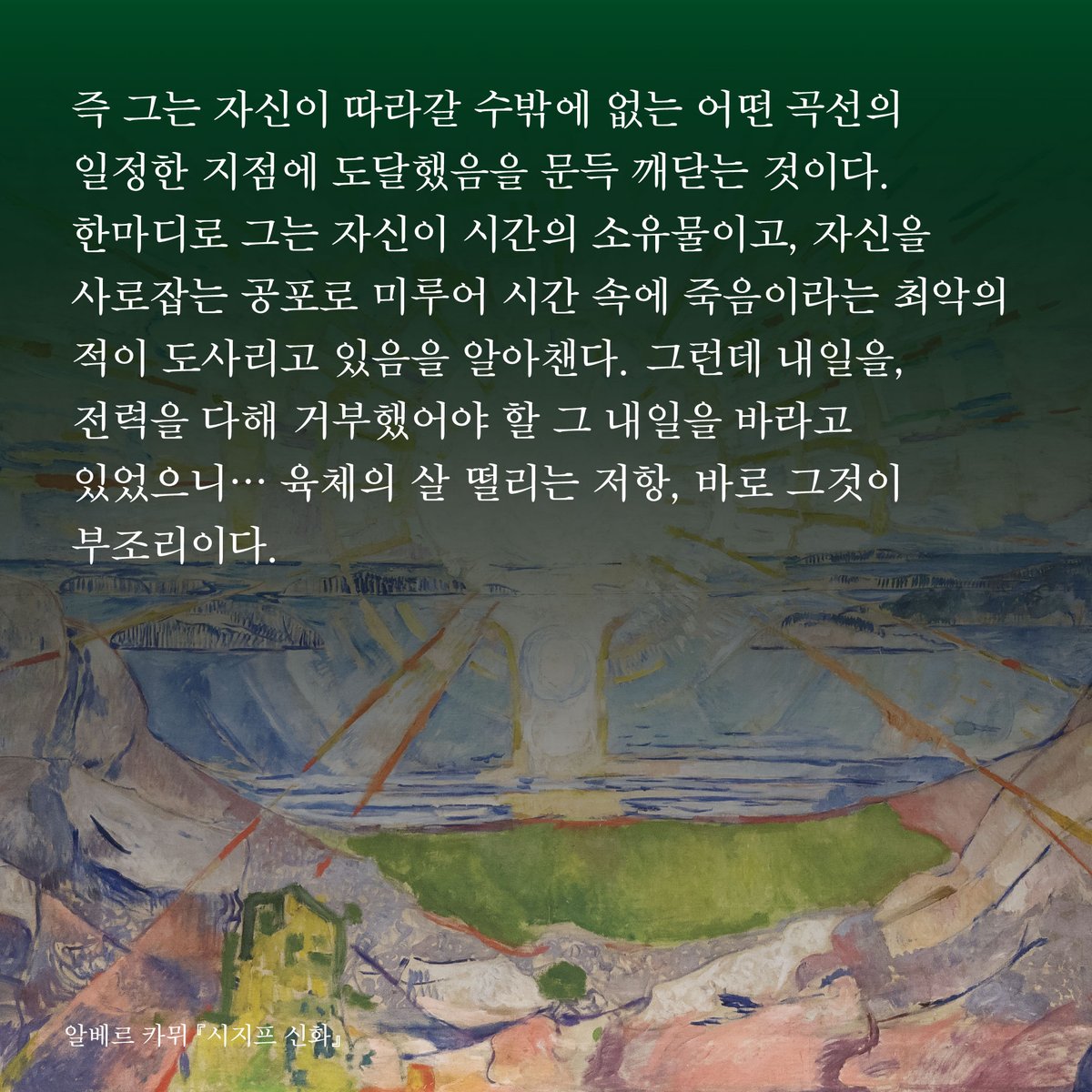 HdjsBooks's tweet image. 📚알베르 카뮈 『시지프 신화』
👉 buly.kr/6MrlbH4
즉 그는 자신이 따라갈 수밖에 없는 어떤 곡선의 일정한 지점에 도달했음을 문득 깨닫는 것이다. 한마디로 그는 자신이 시간의 소유물이고, 자신을 사로잡는 공포로 미루어 시간 속에 죽음이라는 최악의 적이 도사리고 있음을 알아챈다.…