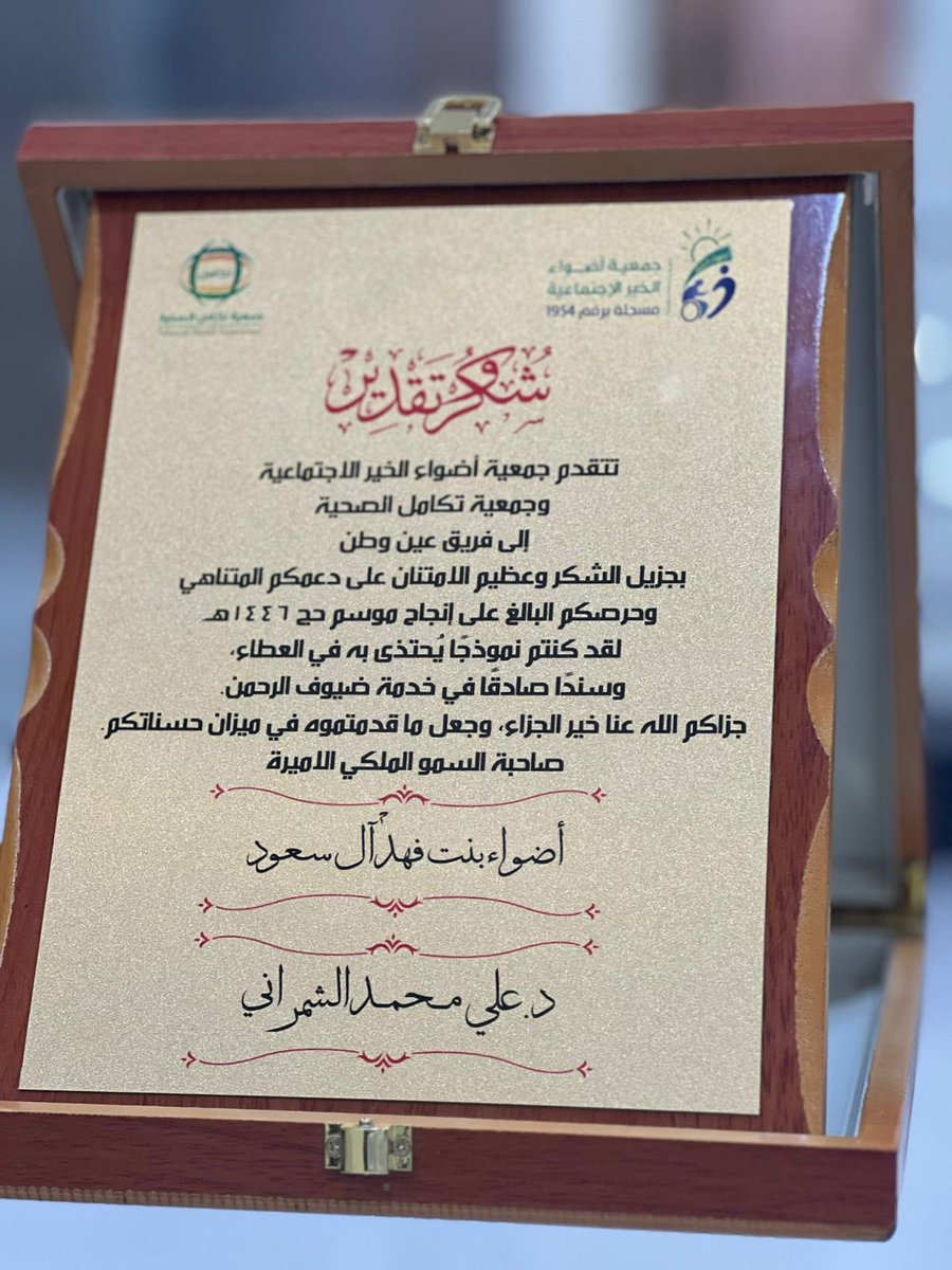 ainwatan2030's tweet image. كرم فريق عين وطن التطوعي في الحفل الختامي في موسم #حج_1446 برعاية صاحبة السمو الملكي الأميرة نورة بنت فيصل بن سعود آل سعود،
وحضور صاحبة السمو الملكي الأميرة أضواء بنت فهد آل سعود 
#يسر_وطمأنينة 
#موسم_الحج
#الرياض 
#العمل_التطوعي 
#أضواء_الخير @adwaalsaud19 @tkaml2021 @ncnp_sa