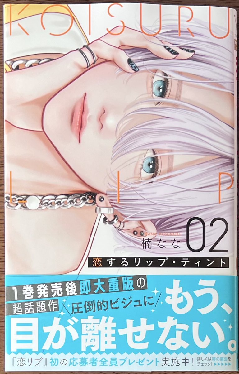 楠なな 先生の超話題作！ 「#恋するリップ・ティント」2巻！ 本日発売