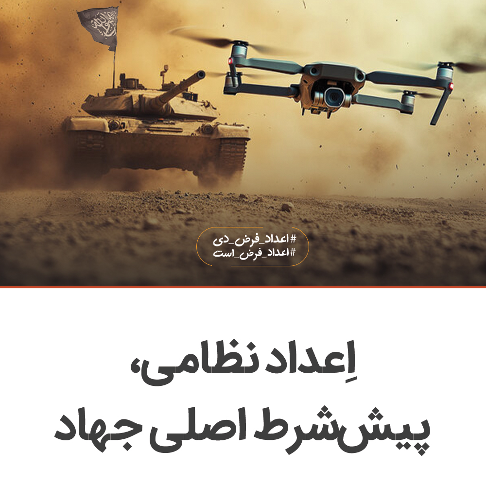 اِعداد نظامی، پیش‌شرط اصلی جهاد

ابوحسن غزنوی
اِعداد برای ترساندن دشمن، یک فریضه از جانب الله سبحانه وتعالی، نیاز واقعی، و ضرورت سیاسیِ  تمامی دولت‌هاست. هیچ دولت قدرتمندی در طول تاریخ و عرض جغرافیا بدون آمادگی نظامی برای جنگ و ایجاد رعب در دل دشمنان، پابرجا نبوده است.
در اسلام،