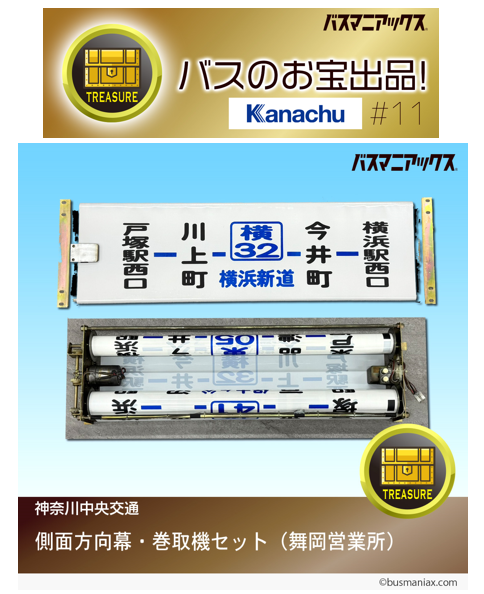 神奈川中央交通　方向幕（側面）　舞岡営業所　※三ツ境東原入り 神奈川中央交通「お宝」第11弾】 商品を追加しました！！！ 舞岡営業所