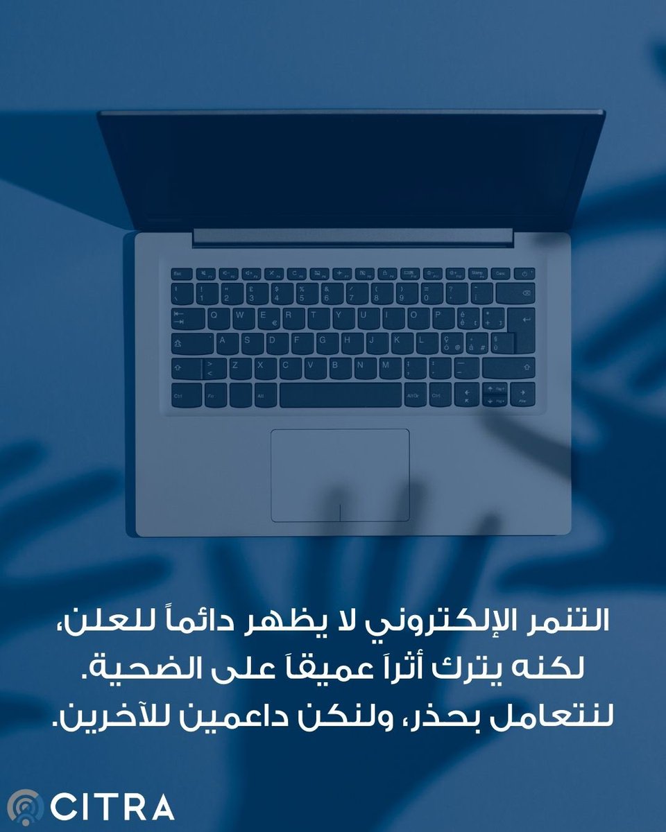 التنمر الإلكتروني لا يظهر دائماً للعلن، لكنه يترك أثراَ عميقاَ على الضحية. لنتعامل بحذر، ولنكن داعمين للآخرين.
 
#معاً_ضد_التنمر_الإلكتروني
#CitraKuwait