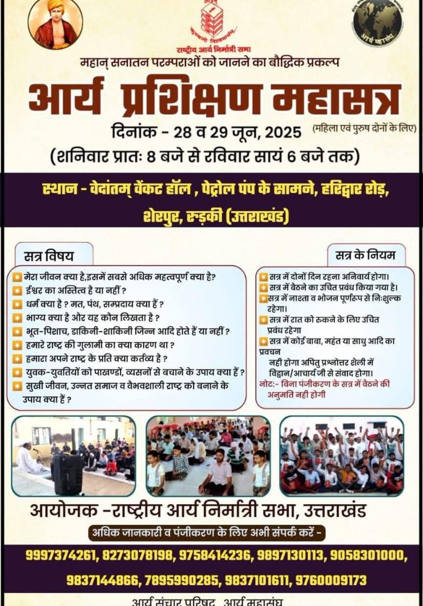 #आर्य_प्रशिक्षण_महासत्र
दिनांक:-28 व 29 जून 2025
स्थान:-शेरपुर, रुड़की (उत्तराखंड)
महिला व पुरुष दोनों के लिए।