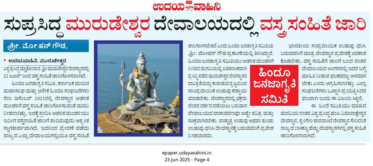 GeetaBhat123's tweet photo. ಸುಪ್ರಸಿದ್ಧ ಮುರುಡೇಶ್ವರ ದೇವಾಲಯದಲ್ಲಿ ವಸ್ತ್ರ ಸಂಹಿತೆ ಜಾರಿ; ಹಿಂದೂ ಸಂಘಟನೆಗಳ ಸಂಘಟಿತ ಪ್ರಯತ್ನದ ಫಲ

 ರಾಜ್ಯದ ಎಲ್ಲ ದೇವಾಲಯಗಳಲ್ಲಿ ವಸ್ತ್ರ ಸಂಹಿತೆ ಜಾರಿಗೊಳ್ಳಲಿ ! 
ಈ ಕುರಿತು ಉದಯ ವಾಹಿನಿ ದಿನಪತ್ರಿಕೆಯಲ್ಲಿ ಪ್ರಕಾಶನವಾಗಿದೆ.
Join us 
https://t.co/RkxJo3jcLs
7204082609

#wednesdayvives
#ವಸ್ತ್ರಸಂಹಿತೆ https://t.co/FpMHEunLu7