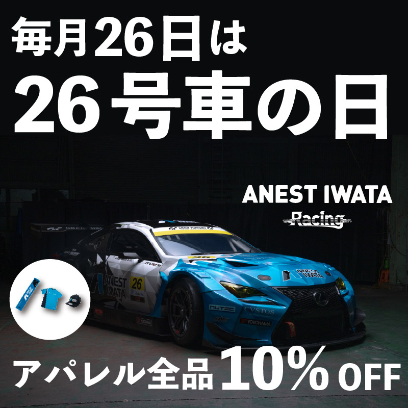 本日は #26号車の日 ！！
ANEST IWATA Racingグッズが10%OFFとなっております！

↓↓↓詳細はコチラから
ec-anest-iwata.com/view/category/…

#ANESTIWATARacing #SUPERGT2025 #SUPERGT