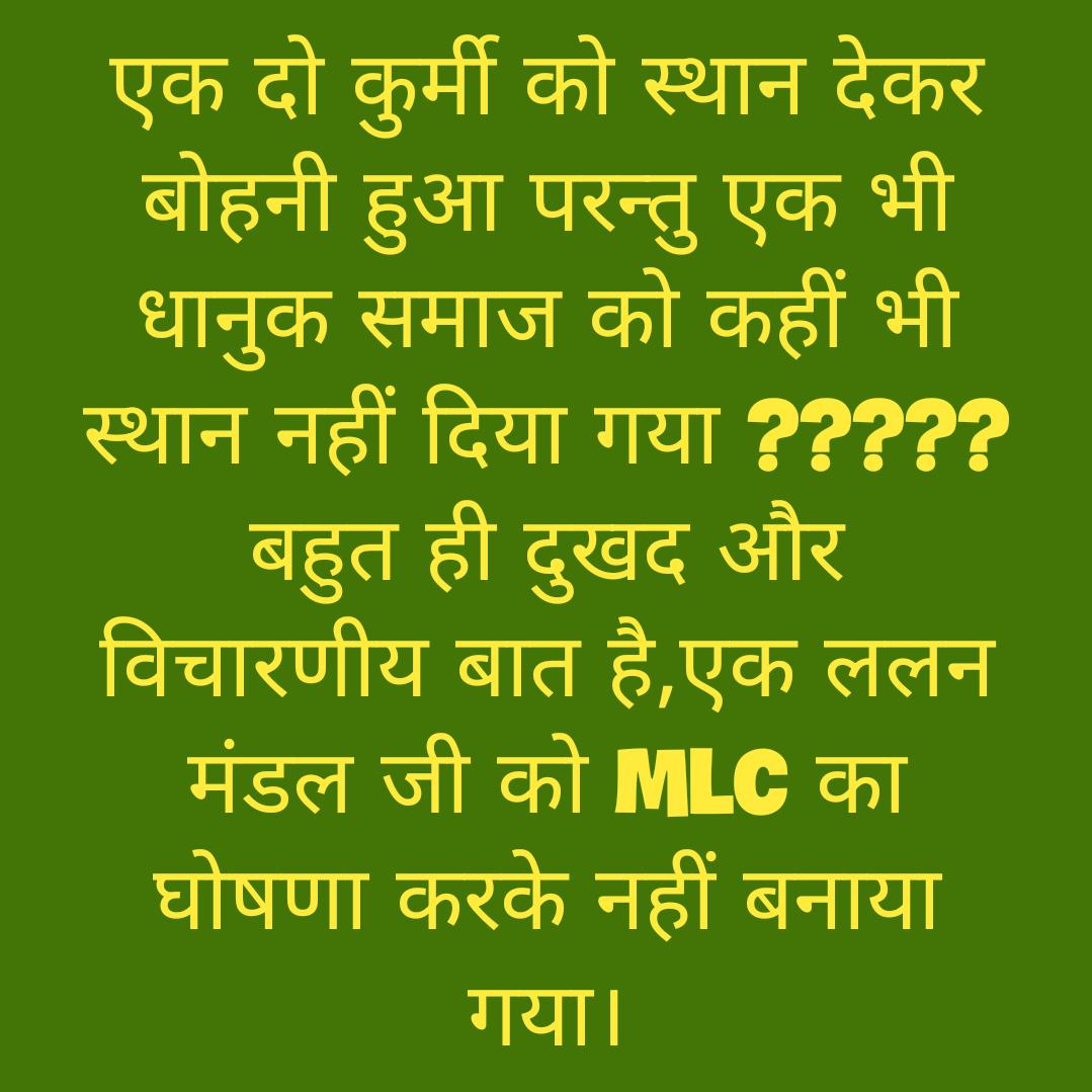 pappusingh4jdu's tweet image. अपनी -अपनी संख्या के अनुसार भागीदारी मिलनी चाहिए थी 
जिन्की संख्या नगण्य है उनको सभी जगह स्थान मिला है और पिछड़ा - अतिपिछड़ा के सहयोग से सरकार बनती है परन्तु इन सभी को दरकिनार किया गया।
इस से ये साबित होता है की पिछड़ा और अतिपिछड़ा सिर्फ वोट देने के लिए ही रह गया है