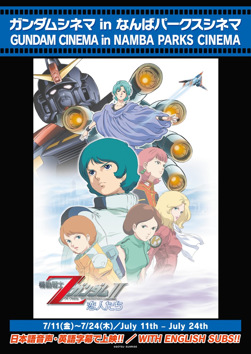 gundam_45th's tweet image. /
📢劇場版『#機動戦士Ζガンダム』上映中‼
\
#ガンダムパビリオン 出展を記念し、大阪 #なんばパークスシネマ でガンダムシリーズ劇場作品を上映中。
明日からは劇場版の2作目『機動戦士ΖガンダムII A New Translation -恋人たち』の上映が始まります!
⇩劇場サイトはこちら…