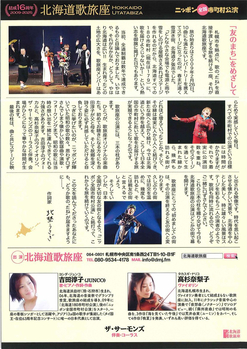 7/19㊏
「北海道歌旅座 ザ★コンサート2025 勝央町公演」開催‼️

昭和の流行歌にフォークソング、家族・故郷・希望がテーマのオリジナル曲など、札幌から勝央町へ音楽の感動を手渡しでお届けします😊

チケットは勝央町公民館で発売中✨

＃吉田淳子　＃高杉奈梨子　＃ザ・サーモンズ