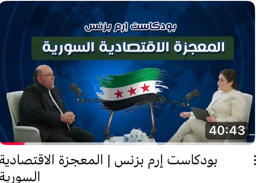 Osama_Kadi_'s tweet image. بودكاست منذ ٣ اسابيع إرم بزنس: مايلزم "المعجزة الاقتصادية السورية" القادم
youtu.be/uxQFL3g-DH0?si…