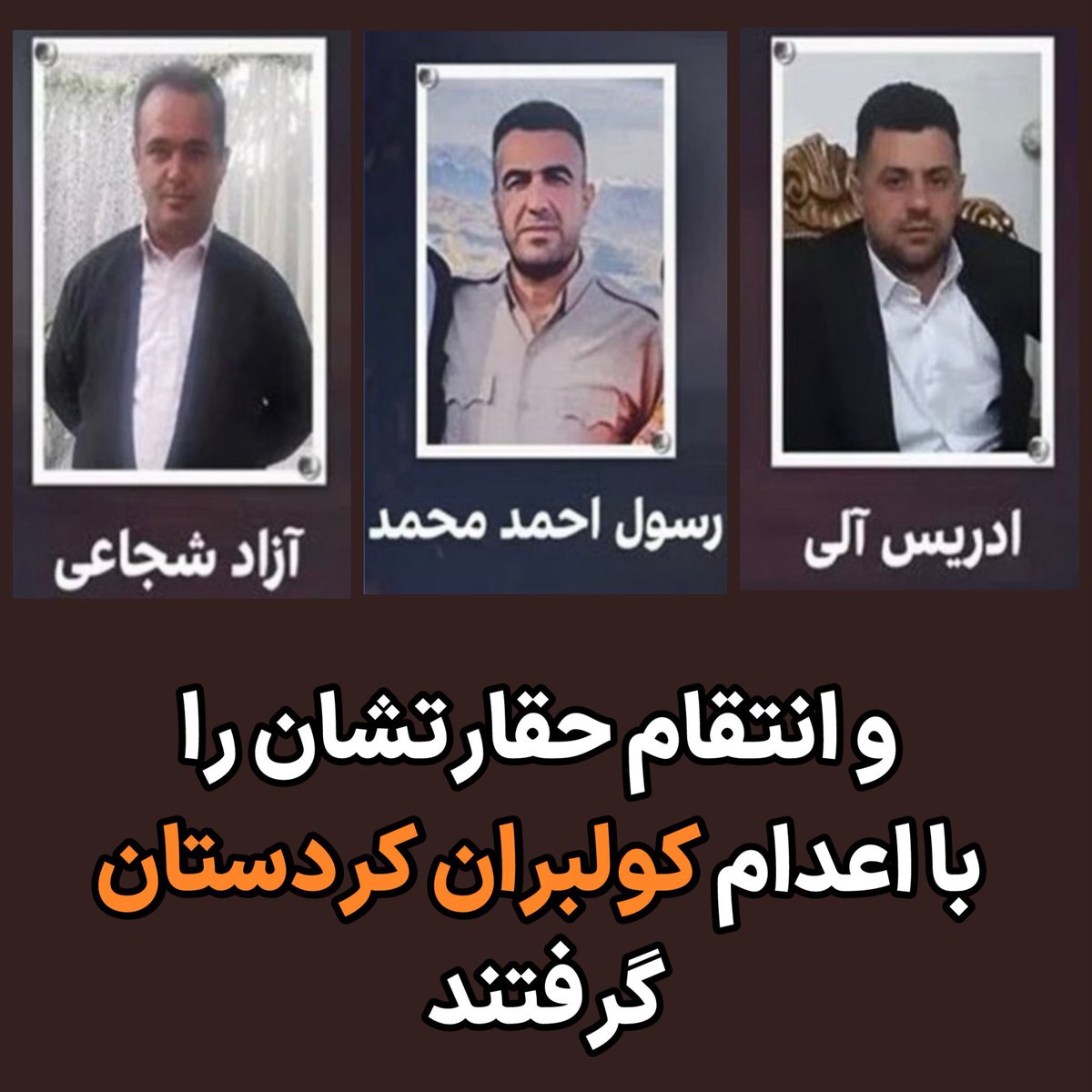 PanahiRafiq's tweet image. انتقام حقارتها و کشتن سردارانش را از مردم بیگناه می‌گیرد. حکومتی که مقابل آمریکا و اسراییل زانو می‌زند و در پناهگاه پنهان می‌شود، اما با گلوله و طناب دار با مردمش روبرو می‌شود. ادریس آلی، آزاد شجاعی و رسول احمد محمد سه کولبر بیگناه امروز صبح اعدام شدند.
#نه_به_اعدام