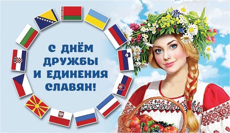 📆 Сегодня отмечаем День дружбы и единения славян!