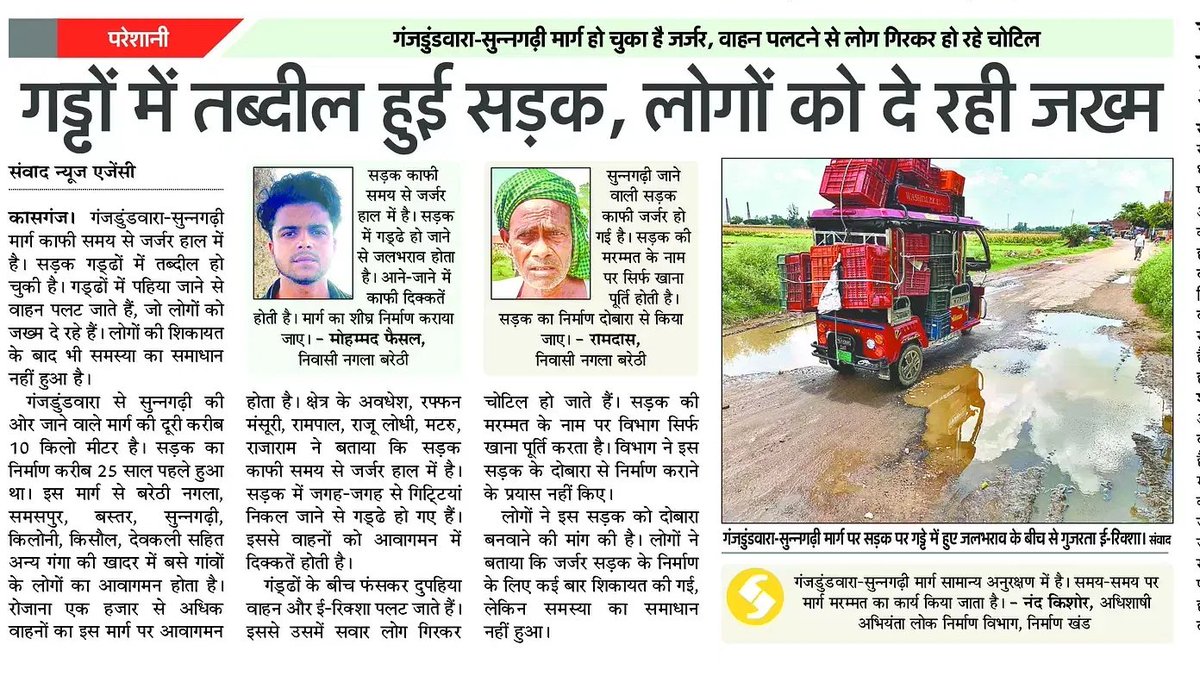 AAPAligarhManda's tweet image. 🚨 गंजडुंडवारा–सुनगढ़ी मार्ग बना मौत का रास्ता!
▪️ 10 किमी सड़क गड्ढों में तब्दील
▪️ लोग घायल, वाहन पलट रहे
▪️ 25 साल से नहीं हुआ पुनर्निर्माण
▪️ शिकायतेँ दर्ज, समाधान नहीं

क्या यही है विकास?
#Kasganj #UPRoads #InfrastructureFailure #गड्ढों_में_सड़क