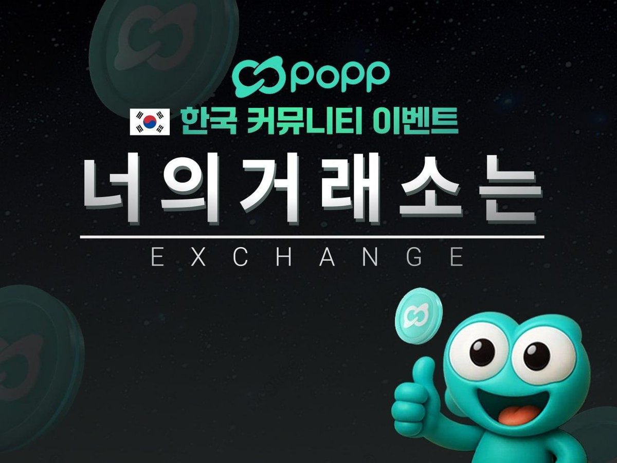 Hi_PoPPOfficial's tweet photo. 🔮 PoPP TGE Event: Guess the CEX!

PoPP’s TGE is just around the corner —
but the listing venue is still a secret! 👀

❓ Can you guess which CEX PoPP will be listed on?

Submit your prediction and get a chance to win surprise rewards! 🎁

🔮How to join:

1️⃣ Submit your guess via https://t.co/wyAyhbmdNC

2️⃣ Post your guess in the Korean PoPP community chat

3️⃣ Retweet!

⏰ Limited: Jun. 24 - Jul. 09 

Reward:
🥇 1st Place (1 winner)
₩30,000 gift card + 50,000 SD

🥈 2nd–5th Place (4 winners)
Fried chicken gift card + 25,000 SD each (100,000 total)

🥉 Lucky Draw (20 winners)
Iced Americano gift card

 ⚠️ Caution:
 • If you submit multiple times, only the first entry will count
 • Bots or fake accounts will be excluded from rewards
 • Winners will be announced within 48 hours after the event ends
 • SD will be distributed within 1 week after TGE.

Ready to test your instincts?
Let’s see who can guess the CEX right! 🔮