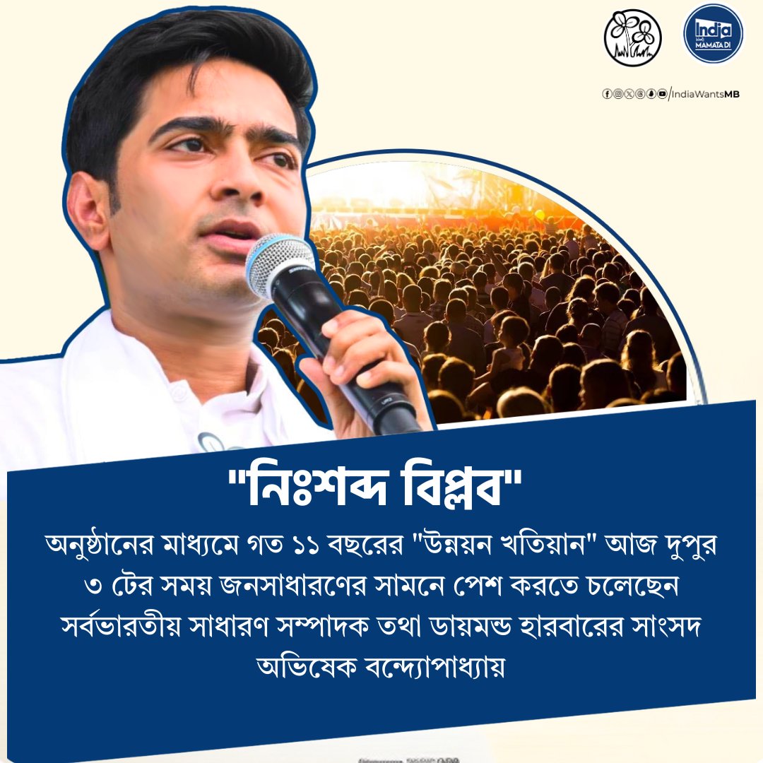 India Wants Mamata Di (@indiawantsmb) on Twitter photo . <a href="/abhishekaitc/">Abhishek Banerjee</a> 's silent Revolution Today: A Report on 11 Years of Progress at Diamond Harbour
Event starts at 3 PM in Borhanpur School Ground, Srikrishnapur
#AbhishekBanerjee
#SilentRevolution
#DiamondHarbour
#IndiaWantsMamataDi . <a href="/abhishekaitc/">Abhishek Banerjee</a> 's silent Revolution Today: A Report on 11 Years of Progress at Diamond Harbour
Event starts at 3 PM in Borhanpur School Ground, Srikrishnapur
#AbhishekBanerjee
#SilentRevolution
#DiamondHarbour
#IndiaWantsMamataDi