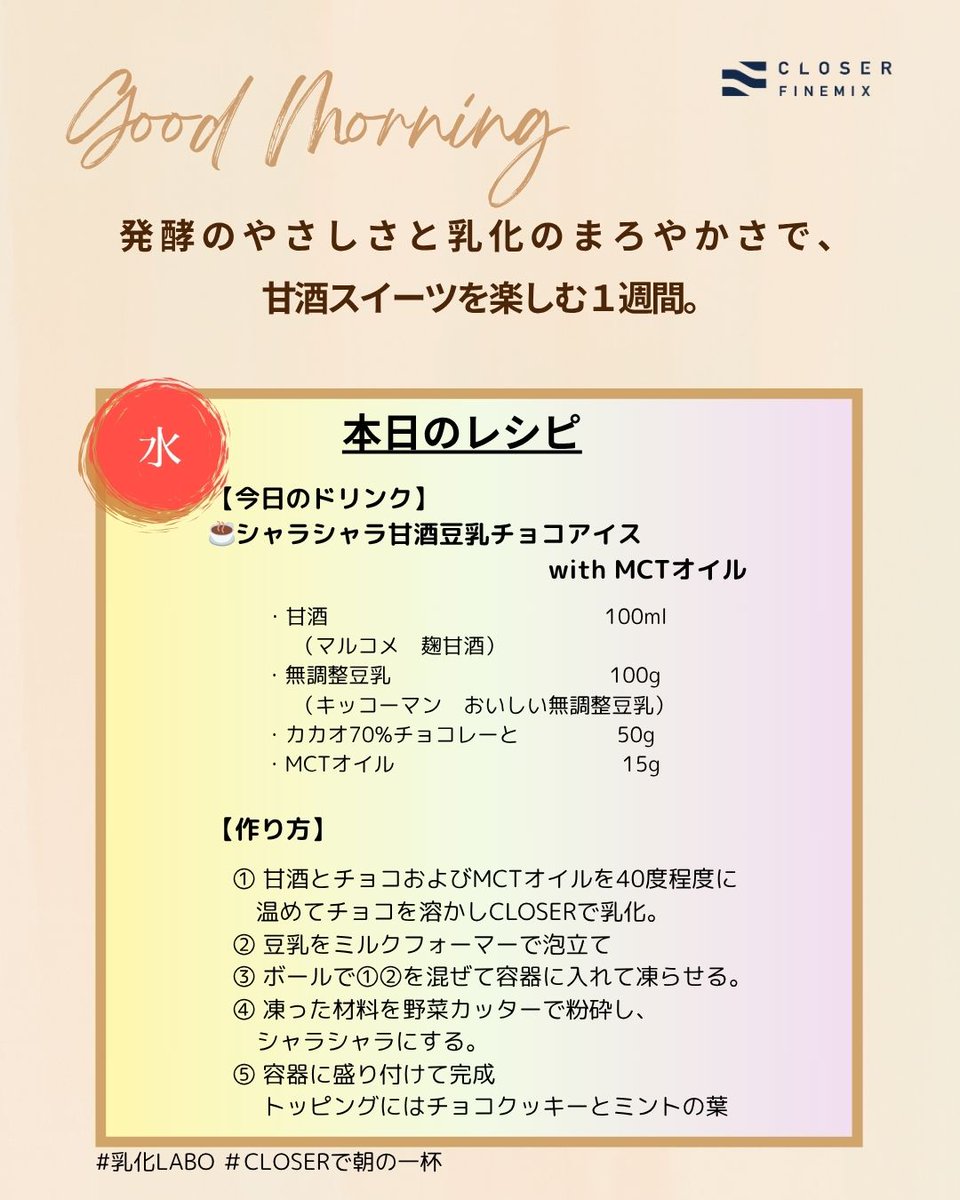 ＼濃厚チョコを“シャラシャラ”に！？／
CLOSERで乳化した甘酒×豆乳チョコを冷凍→野菜カッターで砕くだけ。
シャリッと崩れて、口でとろける。
見た目シャーベット、味はガトーショコラ級。

#CLOSERで朝の一杯
#乳化LABO
#チョコアイス
#シャラシャラ甘酒スイーツ