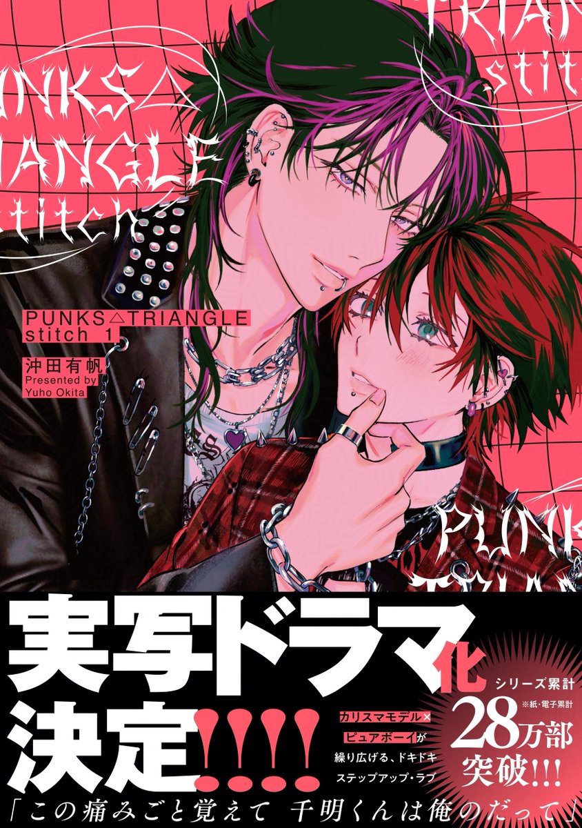 youroli0804's tweet photo. EVERYONE WAKE UP! NEW JBL ADAPTION!!! (and yes it's the show i've been hinting and I hope y'all will be tuning with me, I'm gonna be insufferable about it🤭🤭🤭) Punk model x Fashion student #PUNKTRIANGLE
NEW AWAITED JBL IN TOWN: PUNKS △TRIANGLE, adapted from the manga of the same name by Okita Yuuho-sensei released in 2023.
- This manga won First Prize in the DEEP category of the BL Awards 2024 It’s a hugely popular manga with over 200,000 copies sold and received an official English release in April 2025. The sequel PUNKS TRIANGLE: stitch 1 was just released today June 25.
- (This info is not released yet 🤫)This drama is directed by Shindo Takehiro and written by Kanasugi Hiroko, the acclaimed duo behind Cosmetic Playlover (2024)
- Synopsis:
Fashion student Chiaki dreams of seeing his designs on the runway, worn by none other than Ai—the charismatic male model who changed his life. When a prestigious competition promises to make that dream come true, Chiaki is fired up to win. But his hopes are dashed when he’s paired with the clumsy and unfashionable Enaga for the project. One fateful night, after a run-in with some delinquents, Chiaki is unexpectedly saved by his idol Ai. Even more shocking, Ai seductively offers to teach him how to have fun at night…
Caught between the alluring, mysterious model he worships and a clumsy, rough-around-the-edges classmate who can’t seem to stay out of trouble (but may be hiding a surprising secret), Chiaki faces a heart-pounding, pure boy’s love dilemma that will turn his world upside down!
(Source: Seven Seas Entertainment)