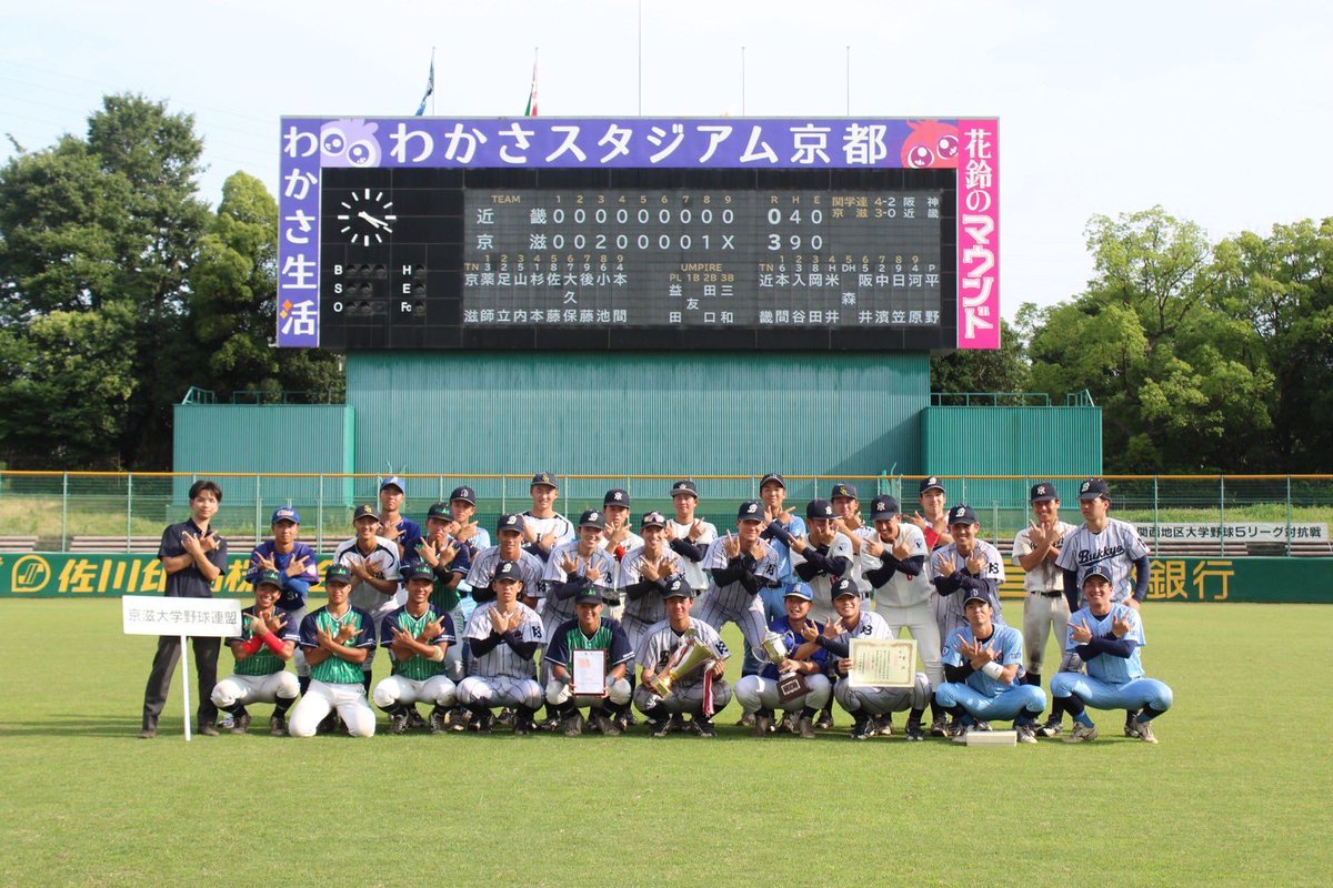 kbl_1part's tweet photo. 【第32回関西オールスター5リーグ対抗戦】

6月20日（金）
関西六大学野球連盟 1-3 京滋大学野球連盟

6月22日（日）
近畿学生野球連盟 0-3 京滋大学野球連盟

京滋大学野球連盟が優勝を果たしました！
各大学から集まった選手たちが力を合わせ、全力で戦い抜きました！
応援ありがとうございました‼️ https://t.co/R6E8rhJzer