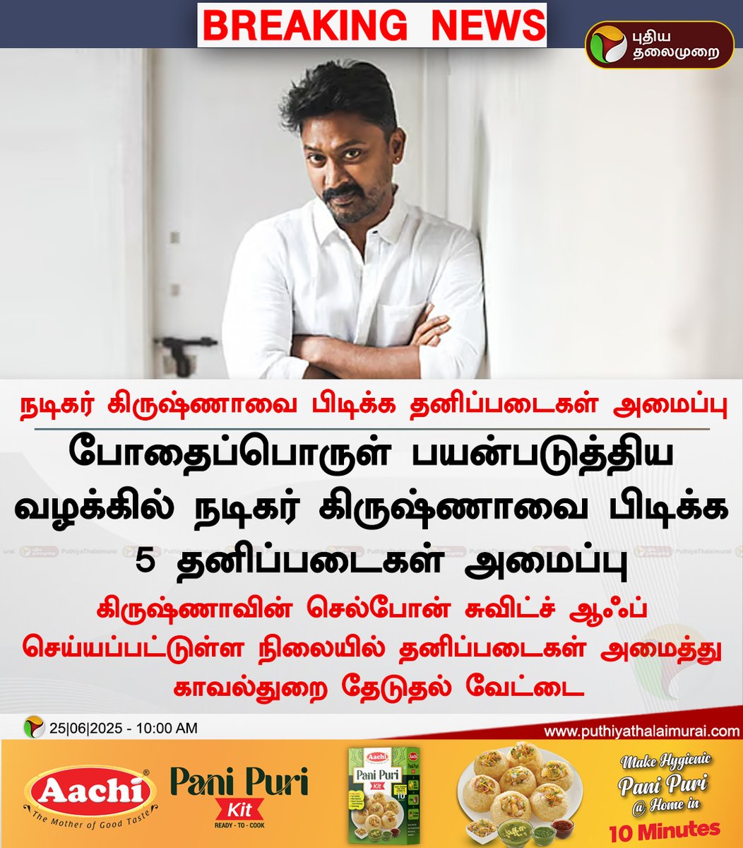 PttvNewsX's tweet photo. #BREAKING | நடிகர் கிருஷ்ணாவை பிடிக்க தனிப்படைகள் அமைப்பு

#Krishna | #ActorKrishna | #Drugcase https://t.co/SkGK5CfZL8