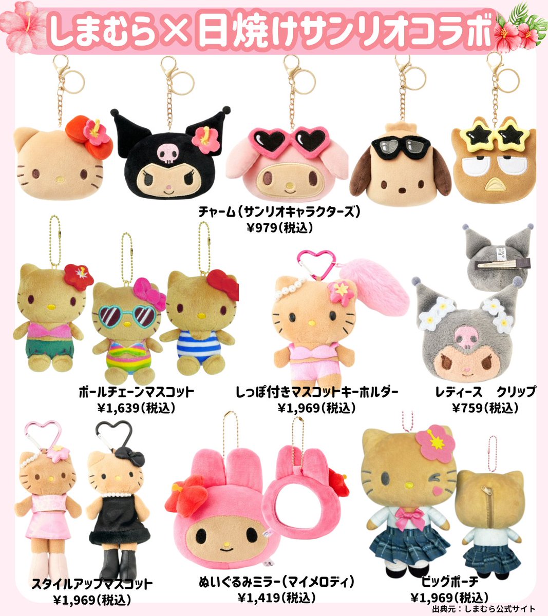 しまむら　日焼け　サンリオ　キーホルダー　マスコットチャーム　キティ　ポチャッコ しまむらコラボ 日焼け しまむら 日焼け サンリオ キーホルダー