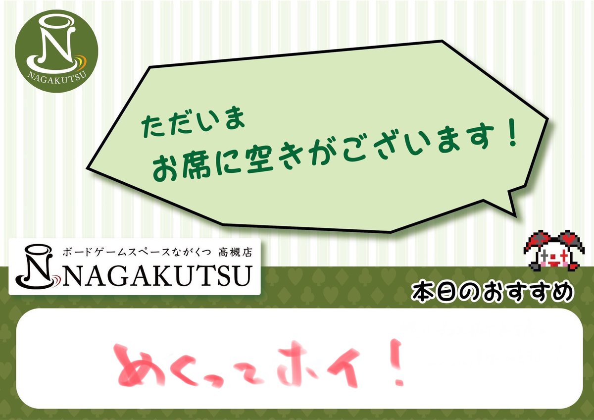 大阪/高槻ﾎﾞｰﾄﾞｹﾞｰﾑｽﾍﾟｰｽ「NAGAKUTSU」ﾅｶﾞｸﾂ tweet media