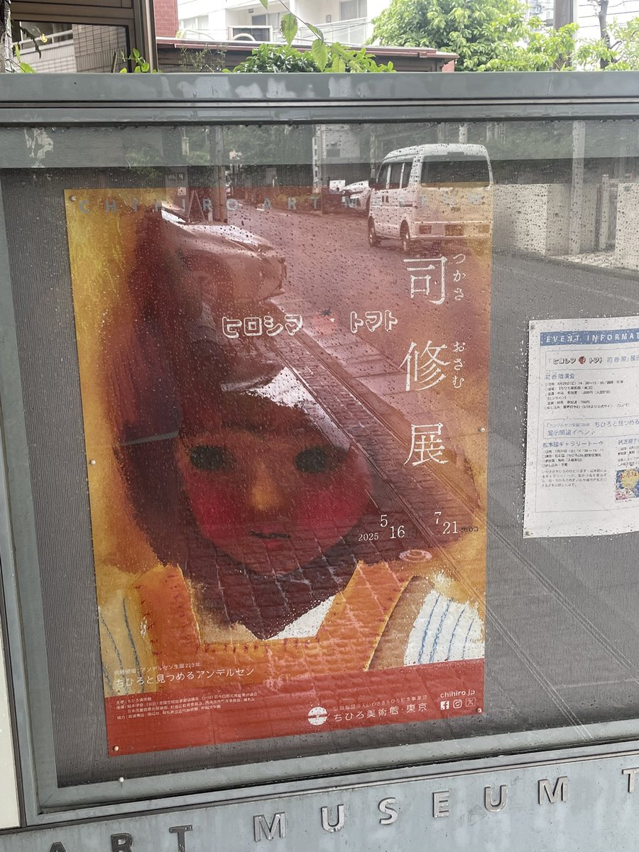 知人に教えてもらいアンデルセン展に興味があり上井草のちひろ美術館館に。ちょい駅から距離がありますね。
