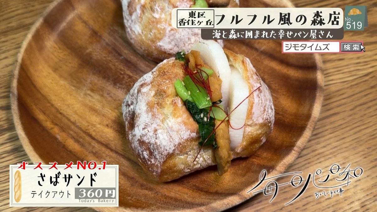 🍞毎日パン日和🍞#519 『フルフル風の森店』海と森に囲まれたパン屋