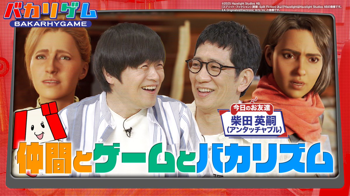 ６月２９日（日）２５：５５から地上波（関東ローカル）でバカリゲムの３０分版を放送！

アンタッチャブル柴田さんとＳＦ世界の協力アドベンチャー『スプリット・フィクション』＆２人の青春『パワプロ』最新版で対決！