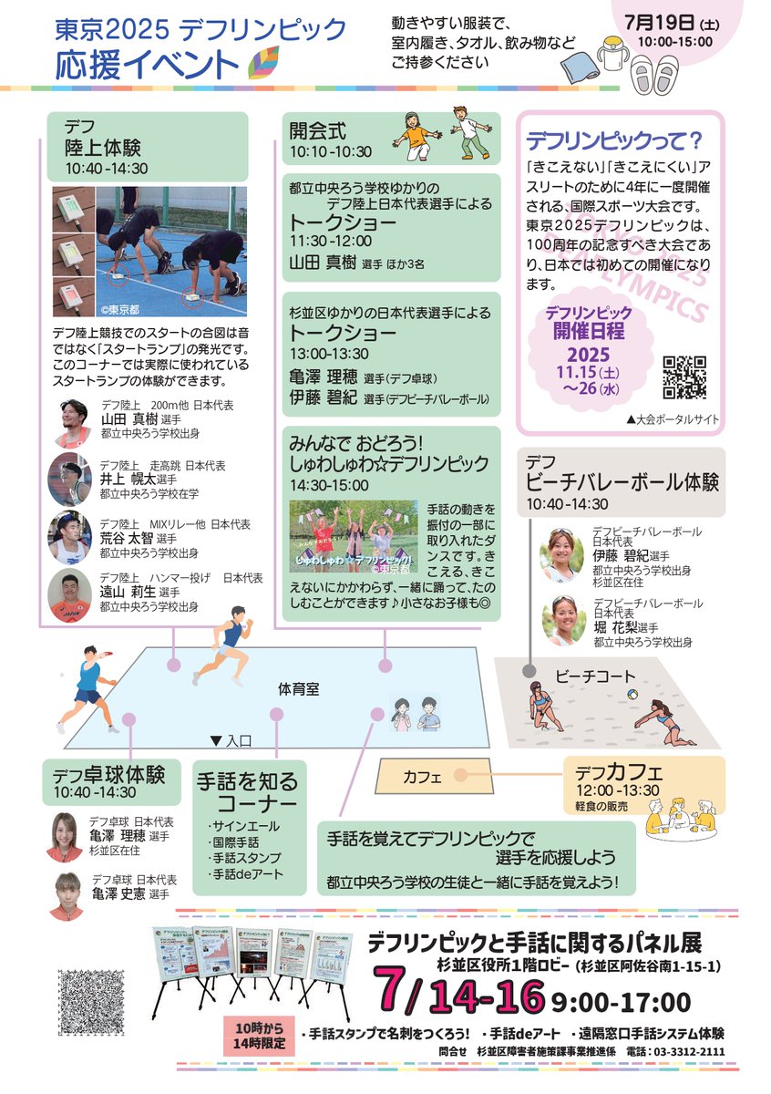 ／
音のない世界で輝く
アスリートを応援しよう✨
＼

東京2025デフリンピック に向けて
デフアスリートによるトークショー
デフ競技体験会などを行います🏃🏓🏐
一緒に #デフリンピック を
盛り上げましょう🙌

📅7/19(土)10~15時
📍永福体育館
🎫無料

city.suginami.tokyo.jp/s036/event/205…
#亀澤理穂 #伊藤碧紀