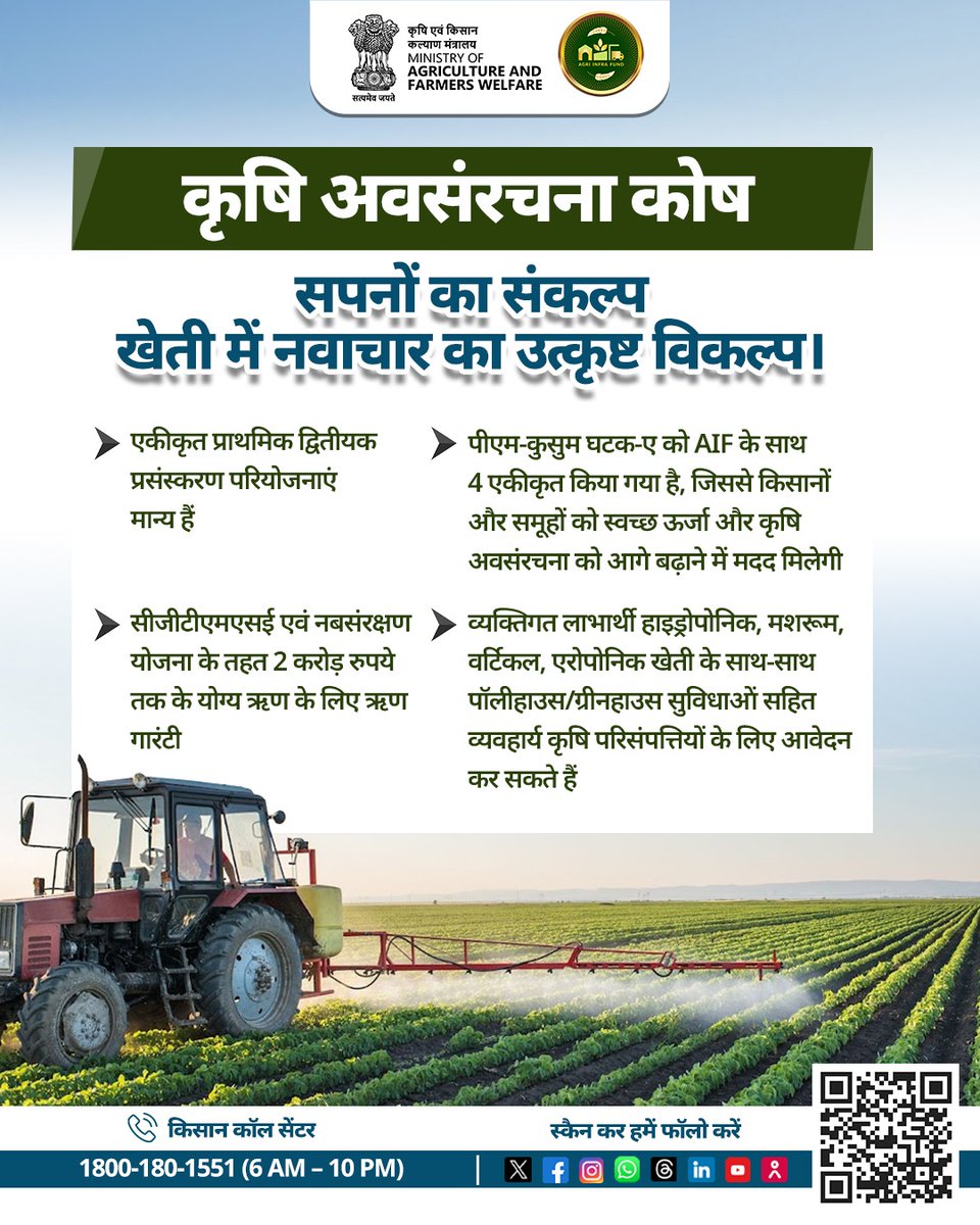 कृषि अवसंरचना कोष: आत्मनिर्भर किसान, समृद्ध भारत!

खेती में नवाचार को बढ़ावा देने और आधुनिक कृषि उपकरणों की पहुंच आसान बनाने के लिए भारत सरकार लाई है #AIF योजना।
अब किसान पा सकते हैं, ₹2 करोड़ तक का ऋण, वह भी 3% ब्याज छूट के साथ!

#AgriGoI #AgriInfraFund

<a href="/AgriInfraFund/">Agriculture Infrastructure Fund</a>