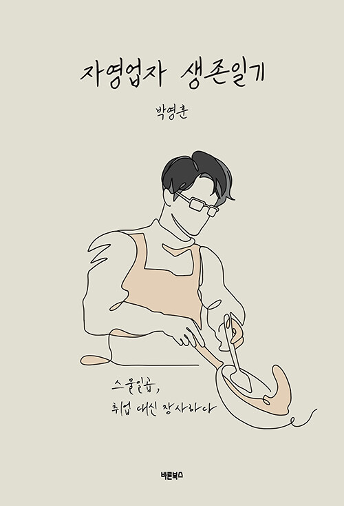 taeilhospital's tweet image. [ 박영훈 님의 책 인세 기부 소식]
 스물일곱, 취업 대신 장사를 시작한 박영훈님이 &amp;lt;자영업자 생존일기&amp;gt;를 출판하며 인세 일부를 기부 약정하셨습니다. 

우리 곁의 소상공인들도 ‘일하는 사람들’입니다. 하루하루 고군분투하는 자영업자의 생생한 이야기가 궁금하신 분들에게 강력 추천합니다.