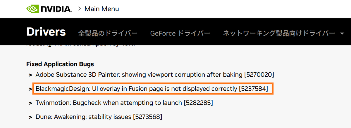 NVIDIA GPU利用のDaVinci Resolve環境での、Fusionページの不具合改修情報。
ビューアのUIオーバーレイが適切に表示されない場合がある件、6/17公開NVIDIA Studio Driver 576.80で改修。
576.02で改修した件の再改修？
該当の件でお困りの方は、お試を。nvidia.com/ja-jp/drivers/…
#ダビンチリゾルブ