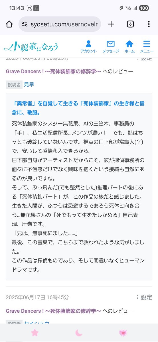 見早さん(<a href="/koreijokuemai/">まつり見早</a> )からステキレビューをいただきました！
そうなんです！探偵ものでヒューマンドラマなんです！
楽しんでいただけてなにより✨
気になった方もいっしょに踊るべ？

『Grave Dancers ! ～死体装飾家の修辞学～』
#拡散希望
#小説家になろう
#なろう小説
ncode.syosetu.com/n2581kc/