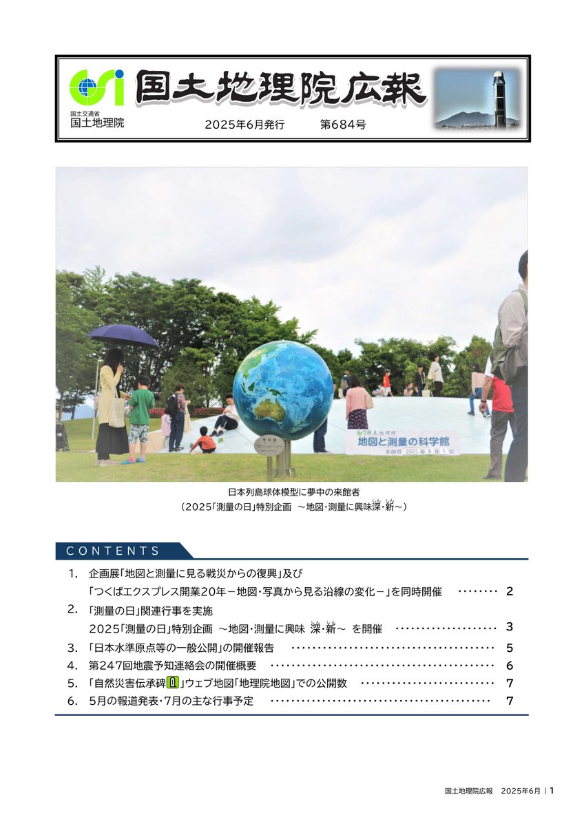 ■━━━━━━━━━━━━□
#国土地理院 広報6月号刊行
□━━━━━━━━━━━━■

本号では、6月1日に開催した「2025『測量の日』特別企画」や7月15日から開催の企画展に関する記事など、6本の記事を掲載しています。

▼国土地理院広報を読む
gsi.go.jp/kohokocho/koho…