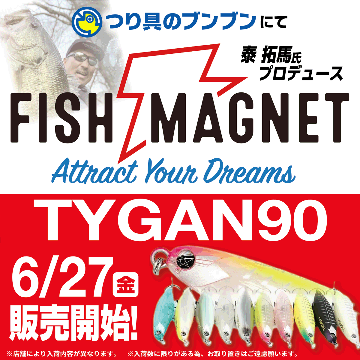 BunBun_tsurigu's tweet photo. 🎣⚡
秦拓馬氏プロデュースのNEWルアーブランド
『 FISH MAGNET 』
待望のトップウォータープラグ
【TYGAN90】
6/27(金)より販売開始!!
※店舗によって入荷内容が異なります
※入荷数に限りがございますので、お取り置きはご遠慮ください🙇♂️
#FISHMAGNET #秦拓馬 #TYGAN90
#新作ルアー https://t.co/Dj1NELVHHT