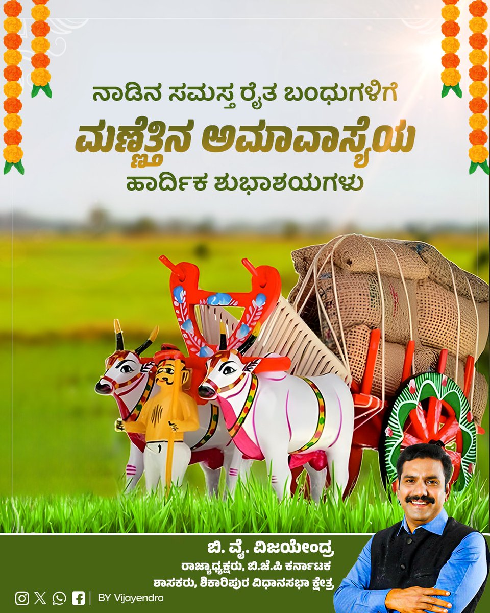 ನಾಡಿನ ಸಮಸ್ತ ಜನತೆಗೆ ಮಣ್ಣೆತ್ತಿನ ಅಮಾವಾಸ್ಯೆಯ ಹಾರ್ದಿಕ ಶುಭಾಶಯಗಳು. ಅನ್ನದಾತರ ಜೀವನಾಡಿ ಎತ್ತುಗಳನ್ನು ಕೃಷಿ ಕಾಯಕಕ್ಕೆ ಸಜ್ಜುಗೊಳಿಸುವ ಈ ಪವಿತ್ರ ಹಬ್ಬವು ನಾಡಿನೆಲ್ಲೆಡೆ ಉತ್ತಮ ಮಳೆ-ಬೆಳೆಯಾಗಿ ಎಲ್ಲೆಡೆ ಸುಖ, ಶಾಂತಿ, ಸಮೃದ್ಧಿ ನೆಲೆಸಲಿ, ಧಾನ್ಯ ಸಂಪತ್ತು ವೃದ್ಧಿಸಲಿ ಎಂದು ಭಗವಂತನಲ್ಲಿ ಪ್ರಾರ್ಥಿಸೋಣ.
#Mannethinaamavase