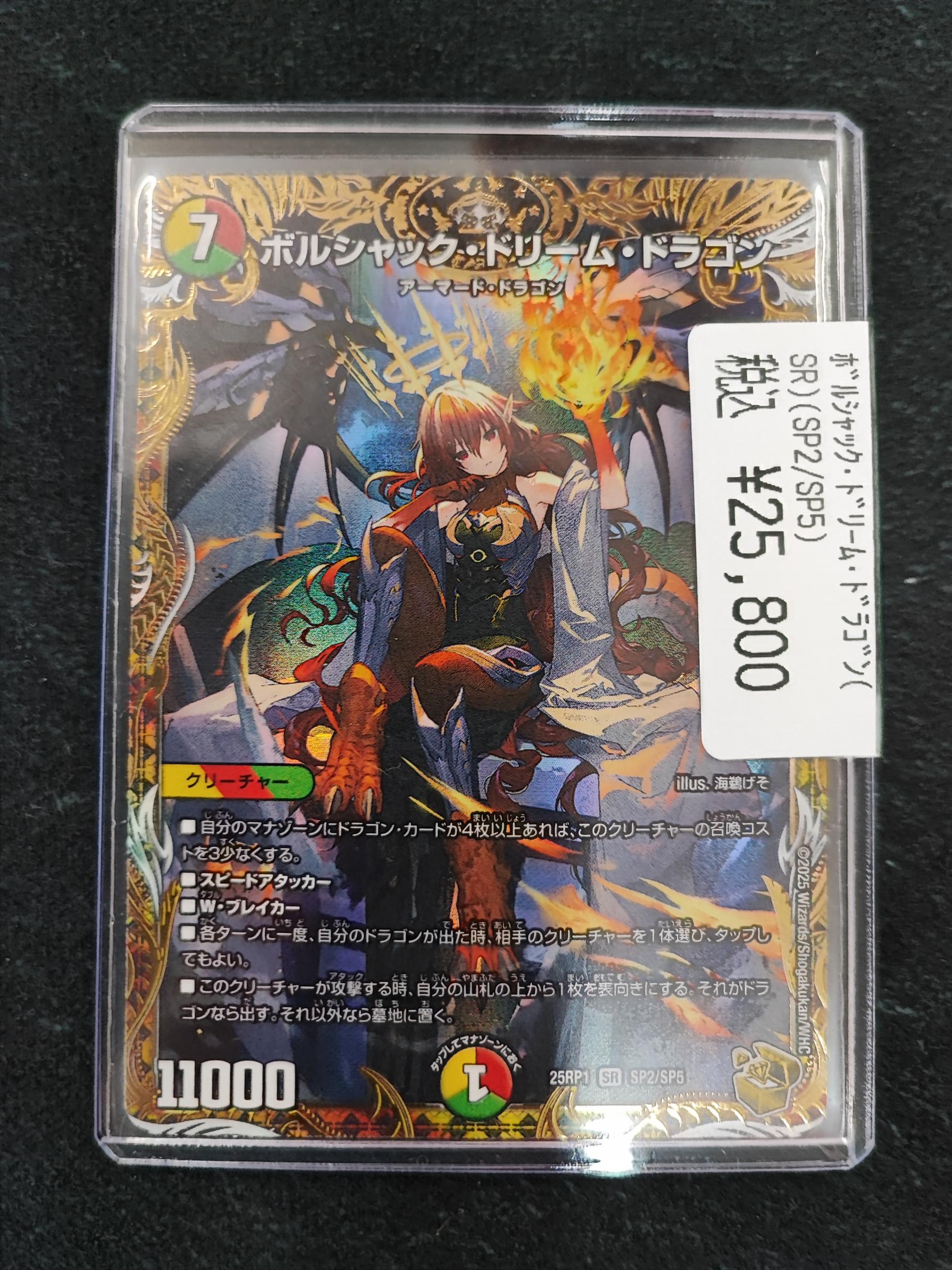 ボルシャック・ドリーム・ドラゴン(金トレジャー) SR DM25RP1