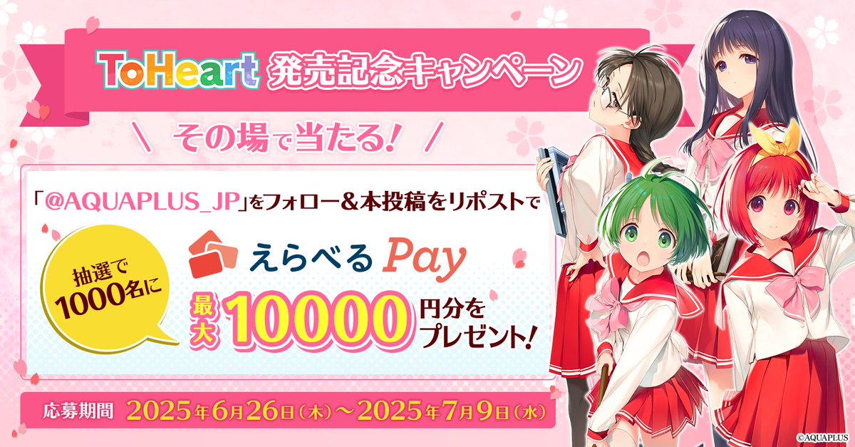 AQUAPLUS_JP's tweet photo. ／
その場で当たる🎉
#ToHeart 発売記念キャンペーン
＼

期間中、総勢1,000名様に🎁
その場で えらべるPay が当たる✨
7月9日まで毎日挑戦！

1️⃣@AQUAPLUS_JP をフォロー
2️⃣この投稿をリポスト
3️⃣🔻の画像から結果確認

詳細は🔻
https://t.co/Fw7i7NQ9if

#ToHeart発売中
#アクアプラス