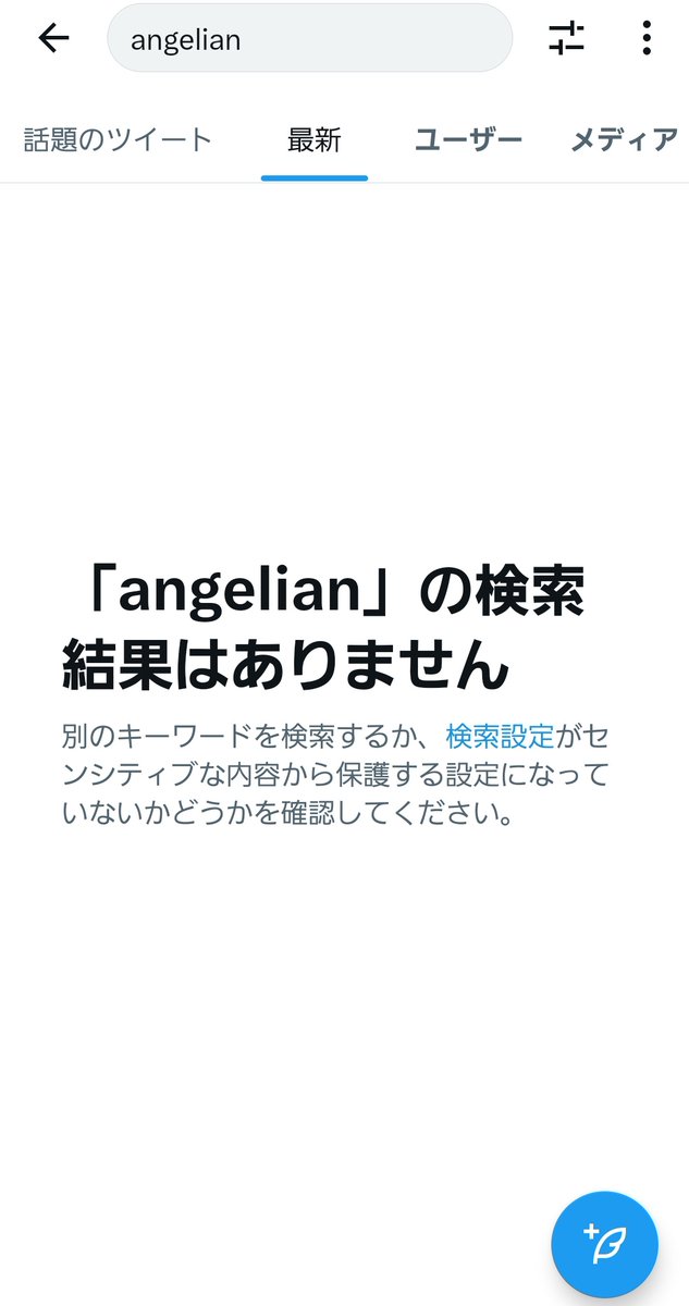 ｢エンジェリアン｣、英字の｢angelian｣だと検索できなくなっちゃったから、これから感想を書いてくれる人はカタカナの｢エンジェリアン｣で書いてね

｢話題のツイート｣の方は見れるから、どうしても｢angelian｣で書きたい人はバズってね