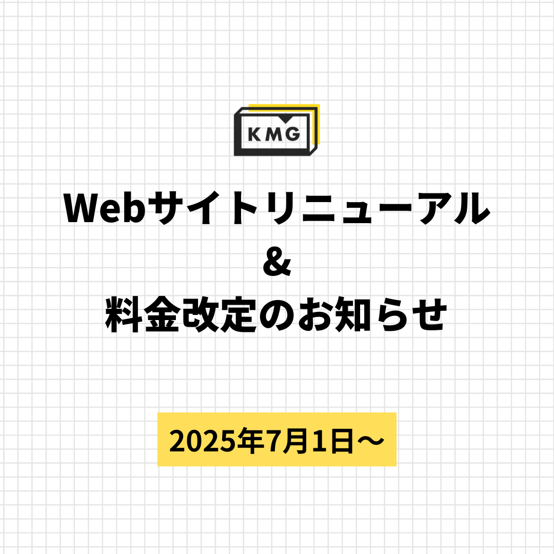 先日、KMG利用者の皆様にはご案内差し上げておりました。2025年7月1日より、料金体系の一部改定と公式Webサイトのリニューアルを実施することをお知らせいたします。

ご利用いただいている皆さまには重要なお知らせとなりますので、以下の詳細記事をご確認ください。
note.com/kmg_kyoto/n/n8…